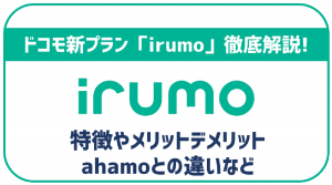 ドコモの「イルモ」を解説!メリット・デメリットや注意点は?