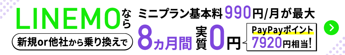 LINEMO 実質0円バナー