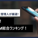 【2025年10月】格安SIMおすすめ比較ランキング!どこがいいか調査!