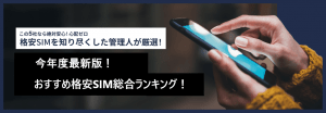 【2025年11月】格安SIMおすすめ比較ランキング!どこがいいか調査!