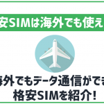 格安SIMは海外でも利用できる?データ通信可能なSIMと注意点などを解説!