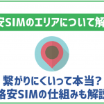 格安SIMのエリアって広い?狭い?繋がりにくいって本当?