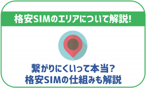 格安SIMのエリアって広い?狭い?繋がりにくいって本当?