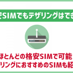 格安SIMでもテザリングはできるの?追加料金などはかかる?おすすめのSIMも紹介!