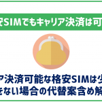 格安SIMでもキャリア決済はできる？できない場合の代替案は？