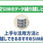 格安SIMのデータ繰り越しとは？上手な活用方法とおすすめSIMを紹介！