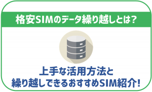 格安SIMのデータ繰り越しとは?上手な活用方法とおすすめSIMを紹介!