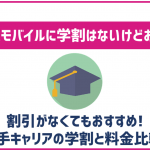 楽天モバイルに学割はある?学生が使うメリット・デメリットと合わせて解説!
