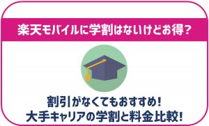 楽天モバイルに学割はある?学生が使うメリット・デメリットと合わせて解説!