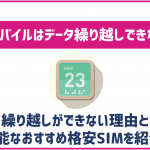 楽天モバイルでデータ繰り越しはできる?通信量消費の注意点を解説!