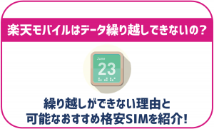 楽天モバイルでデータ繰り越しはできる?通信量消費の注意点を解説!