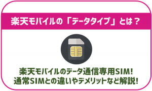 楽天モバイルのデータ通信専用「データタイプ」とは?通常SIMとの違いを解説!