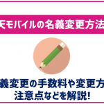 楽天モバイルで名義変更はできる？手続き方法と注意点は？