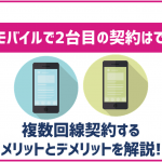 楽天モバイルは2台目のスマホ契約ができる!メリット・デメリットを徹底解説