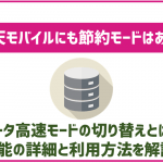 楽天モバイルにも節約モードはある?概要と利用方法を紹介