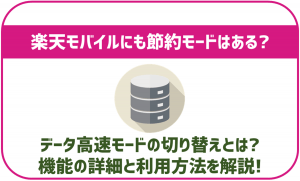 楽天モバイルにも節約モードはある?概要と利用方法を紹介