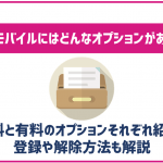楽天モバイルで契約できるオプションは？種類や申し込み方法を解説！