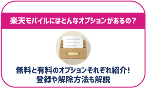 楽天モバイルで契約できるオプションは?種類や申し込み方法を解説!