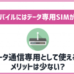 UQモバイルはデータ通信のみでも利用可能?おすすめできる?