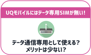 UQモバイルはデータ通信のみでも利用可能?おすすめできる?