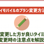 ワイモバイルでプラン変更をする方法は？変更した方が良い人やおすすめのタイミングを解説
