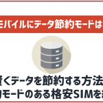 ワイモバイルには節約モードがある?速度制限のルールや通信量の節約方法と合わせて紹介
