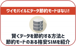 ワイモバイルには節約モードがある?速度制限のルールや通信量の節約方法と合わせて紹介