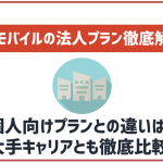 ワイモバイルに法人プランはある?個人向けプランとの違いなどを解説