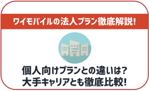 ワイモバイルに法人プランはある?個人向けプランとの違いなどを解説