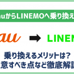 auからLINEMOへ乗り換える方法は?メリット・デメリットと合わせて徹底解説!