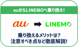 auからLINEMOへ乗り換える方法は?メリット・デメリットと合わせて徹底解説!
