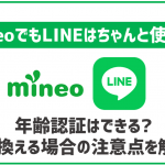 mineoでもLINEは使える?乗り換える際に注意すべき点は?