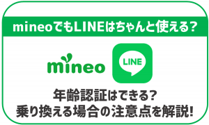 mineoでもLINEは使える?乗り換える際に注意すべき点は?