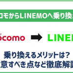 ドコモからLINEMOへ乗り換えるメリットは？デメリットや乗り換え方法とともに解説！