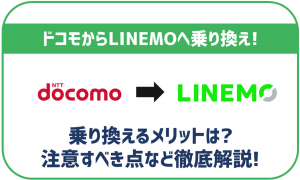 ドコモからLINEMOへ乗り換えるメリットは?デメリットや乗り換え方法とともに解説!