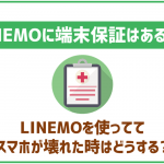 LINEMOの端末補償サービス解説!他SIMとの補償の違いは?