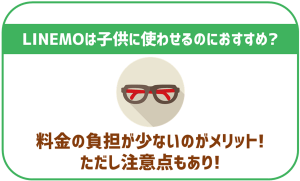 LINEMOは子どもに持たせるのにおすすめできる?
