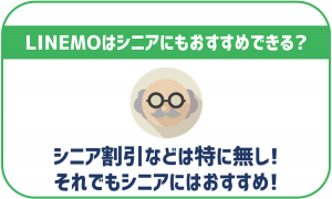 LINEMOはシニア向けにもおすすめできる?シニア割などはない?