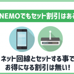 LINEMOはネット回線とのセット割がある?ソフトバンクやワイモバイルの割引額と料金を比較!