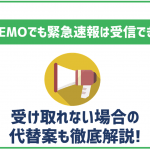 LINEMOでも緊急速報やJアラートは受け取れる?注意点は?