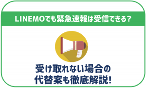 LINEMOでも緊急速報やJアラートは受け取れる?注意点は?