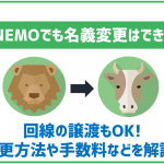 LINEMOで名義変更は可能？回線の譲渡などはできる？