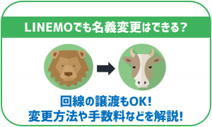 LINEMOで名義変更は可能?回線の譲渡などはできる?