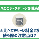 LINEMOでデータチャージする方法!使うデメリットや注意点も解説
