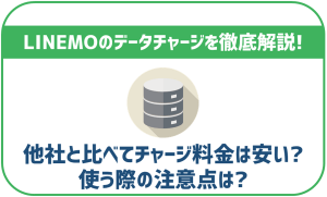 LINEMOでデータチャージする方法！使うデメリットや注意点も解説