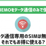 LINEMOにデータ通信専用SIMの提供は無し!通常SIMでも使える?