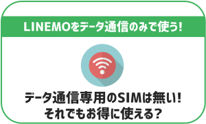 LINEMOにデータ通信専用SIMの提供は無し!通常SIMでも使える?