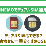 LINEMOはデュアルSIM運用ができる!注意点や他社回線とのおすすめの組み合わせを解説