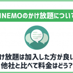 LINEMOのかけ放題はどんな通話オプション?他社と比較しつつ解説!