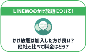LINEMOのかけ放題はどんな通話オプション?他社と比較しつつ解説!